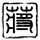 重庆森林
