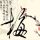 天下无双